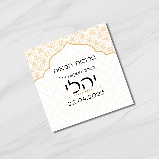 כרטיסי "ברוכים הבאים" בעיצוב מרוקאי